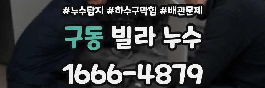 구동 빌라 누수