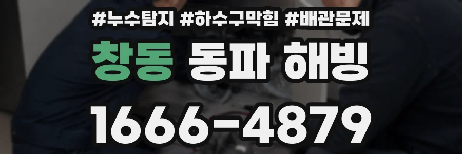 창동 동파 해빙