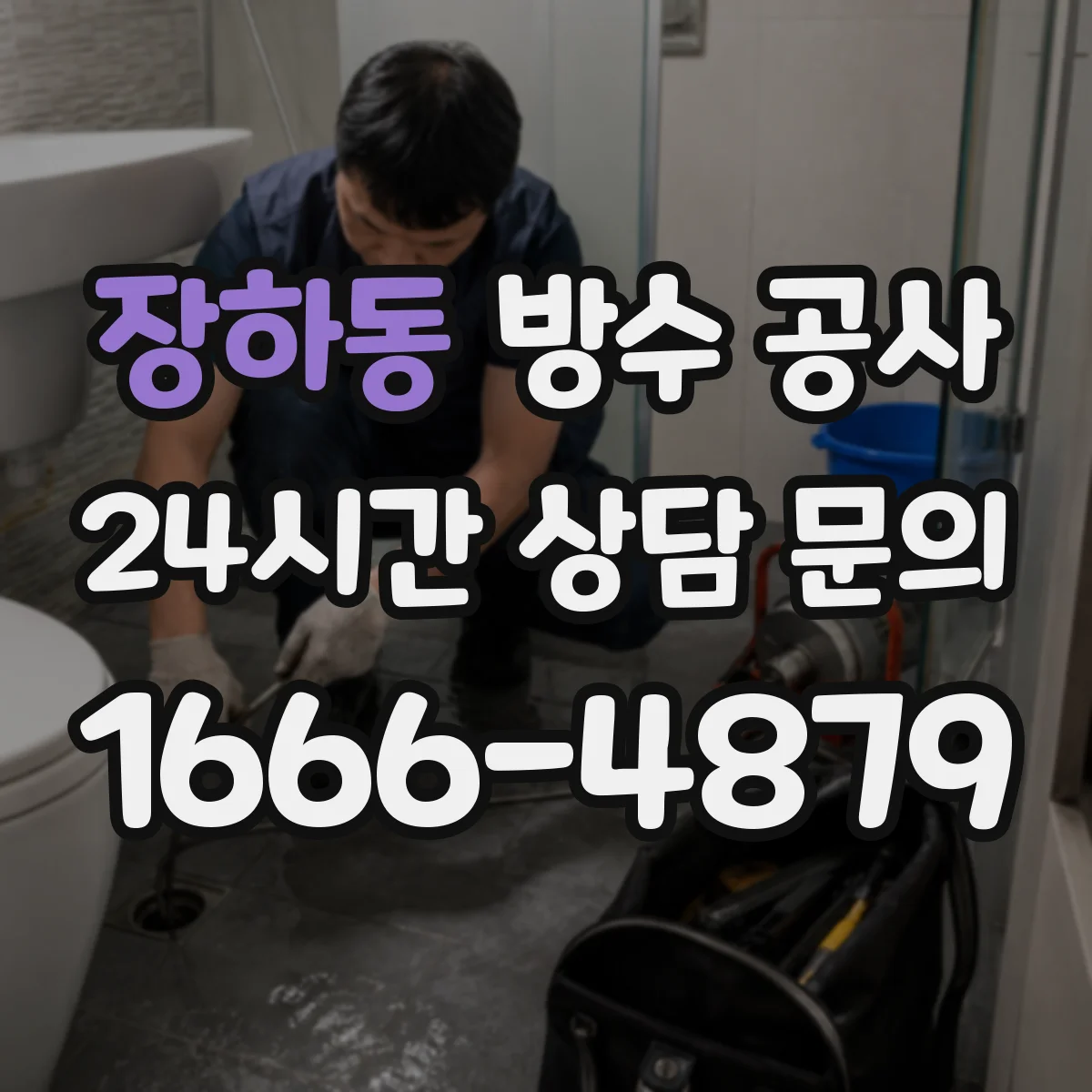 장하동 방수 공사