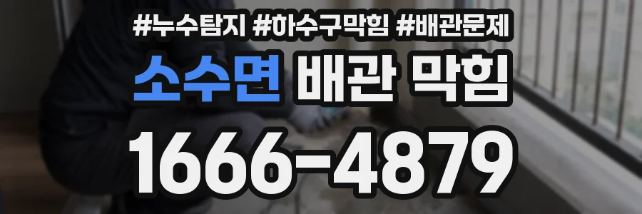 소수면 배관 막힘