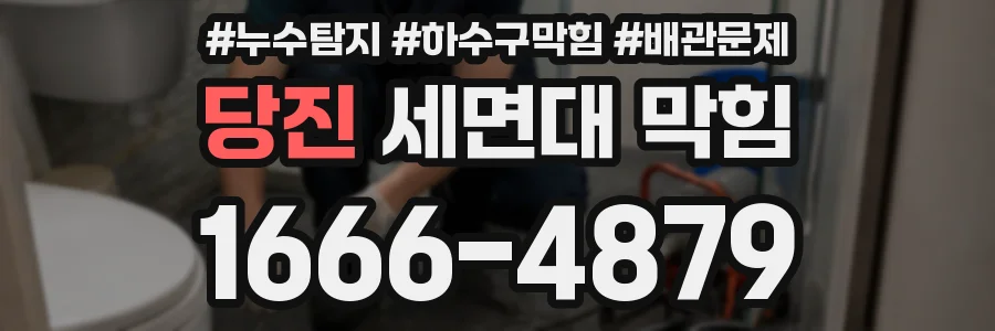 당진 세면대 막힘