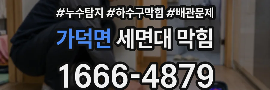 가덕면 세면대 막힘