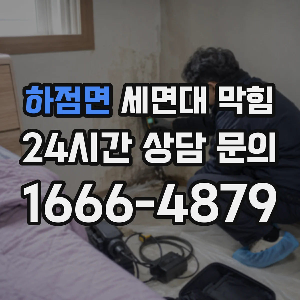 하점면 세면대 막힘