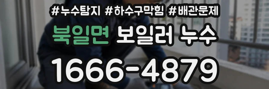 북일면 보일러 누수