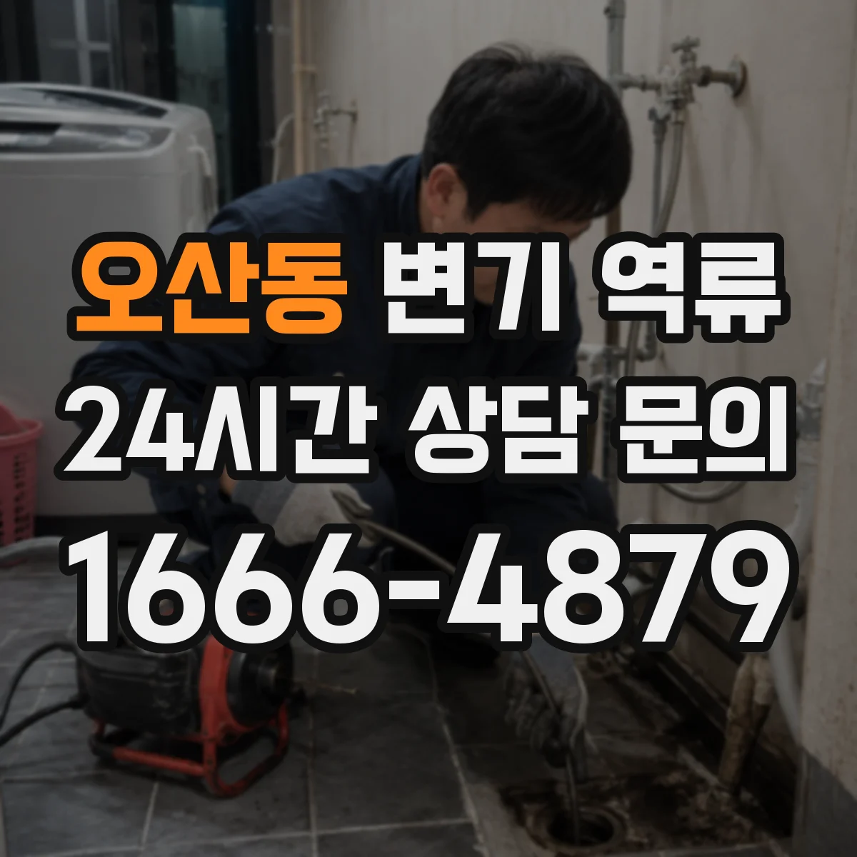오산동 변기 역류