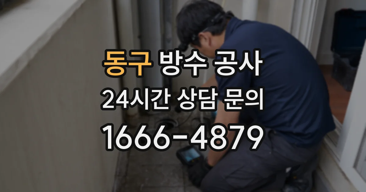 동구 방수 공사