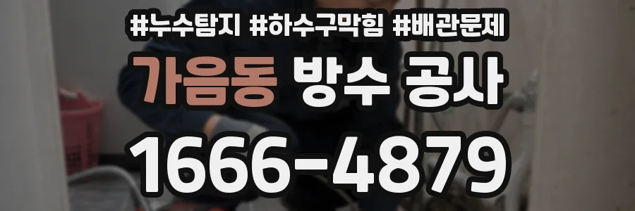 가음동 방수 공사