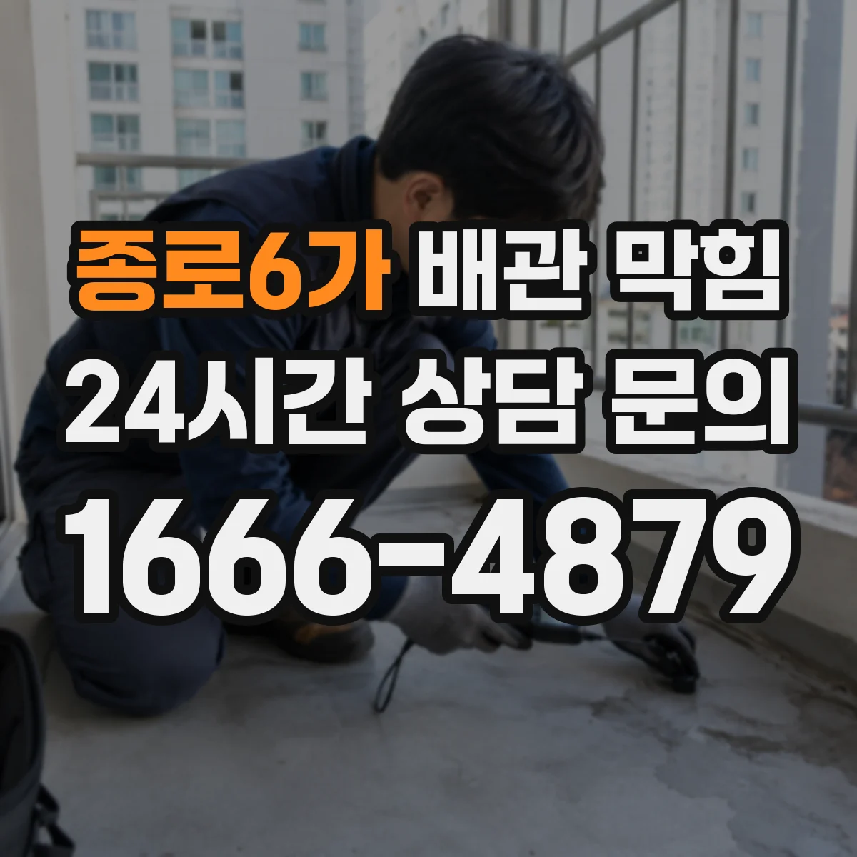 종로6가 배관 막힘