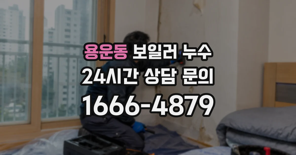 용운동 보일러 누수
