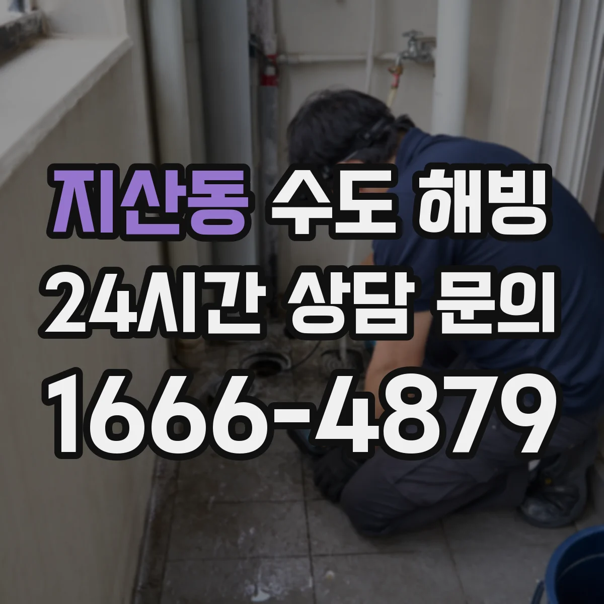 지산동 수도 해빙