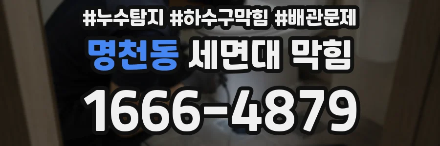 명천동 세면대 막힘