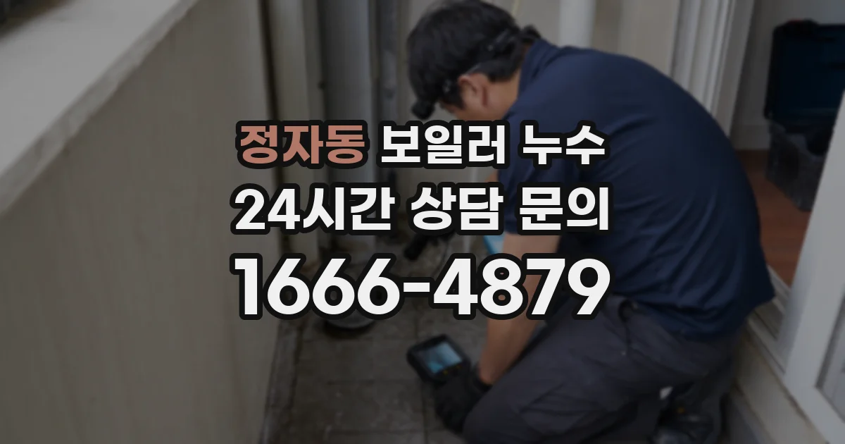 정자동 보일러 누수