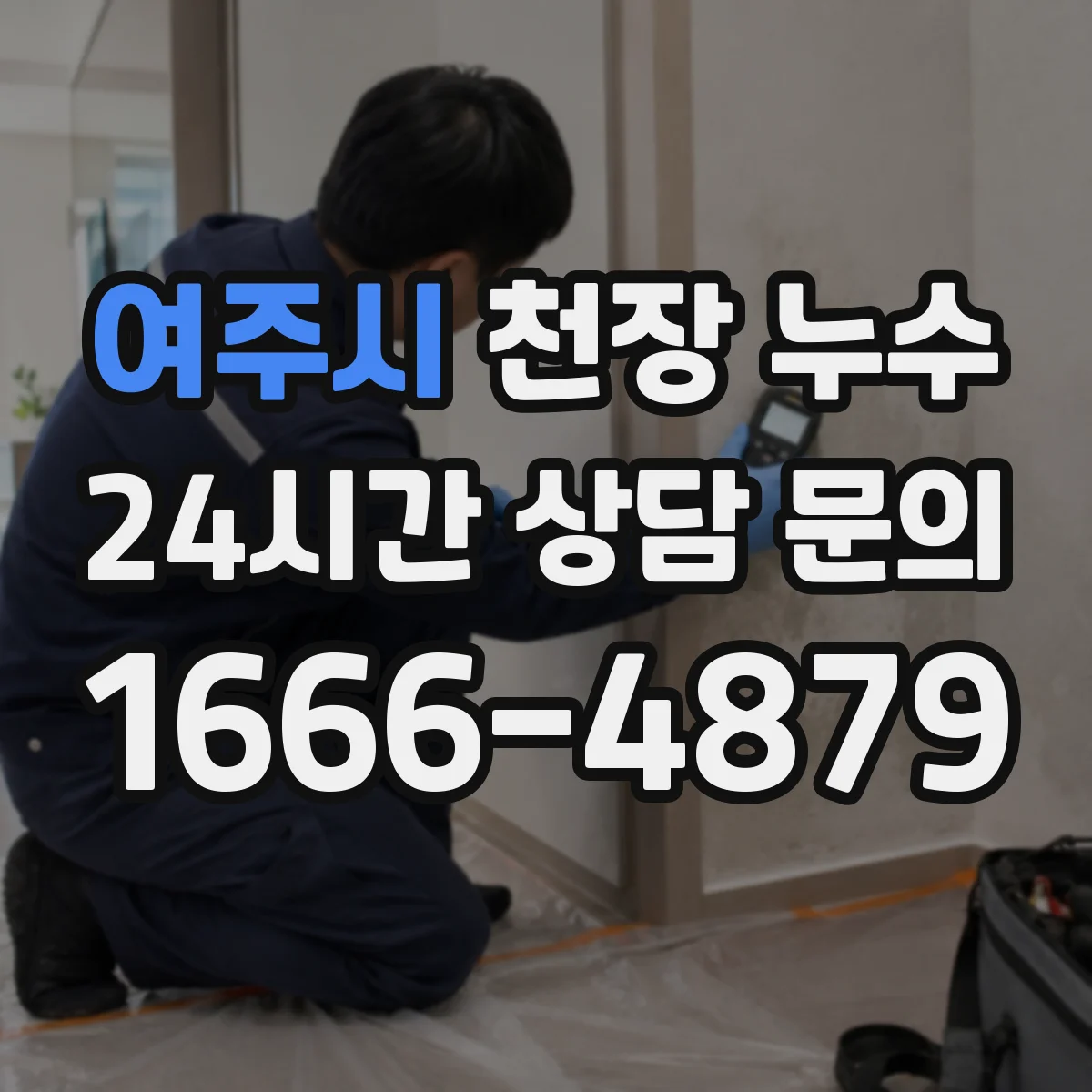 여주시 천장 누수