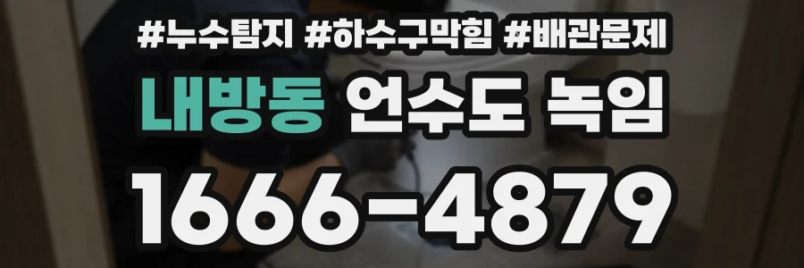 내방동 언수도 녹임