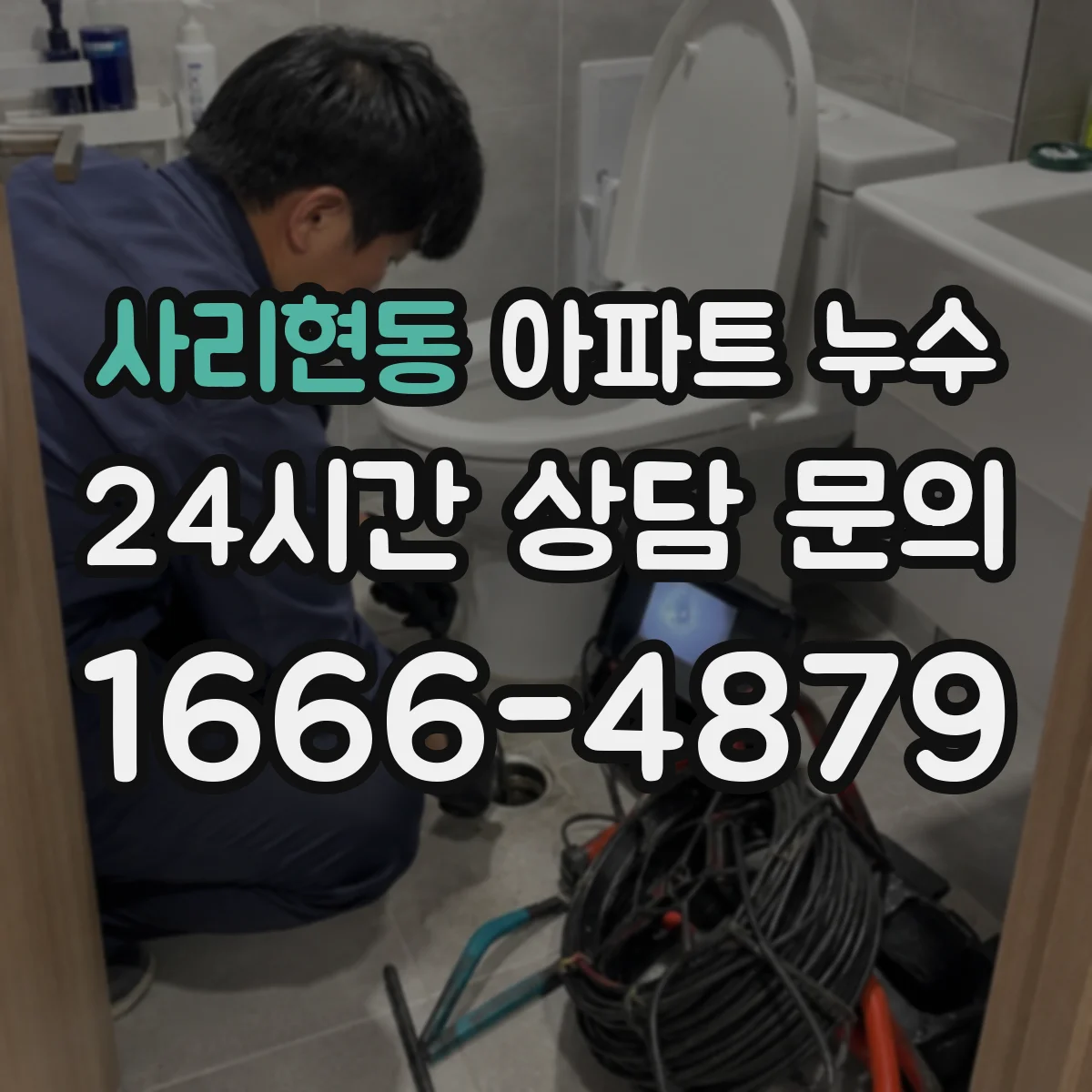 사리현동 아파트 누수