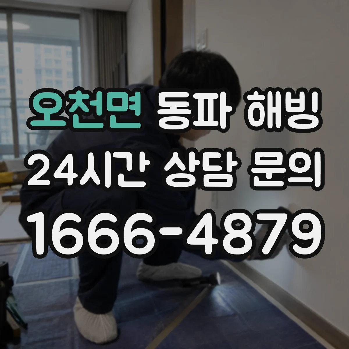오천면 동파 해빙
