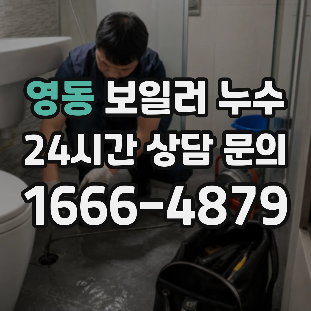 영동 보일러 누수 배관 이음새 실링 상태 점검