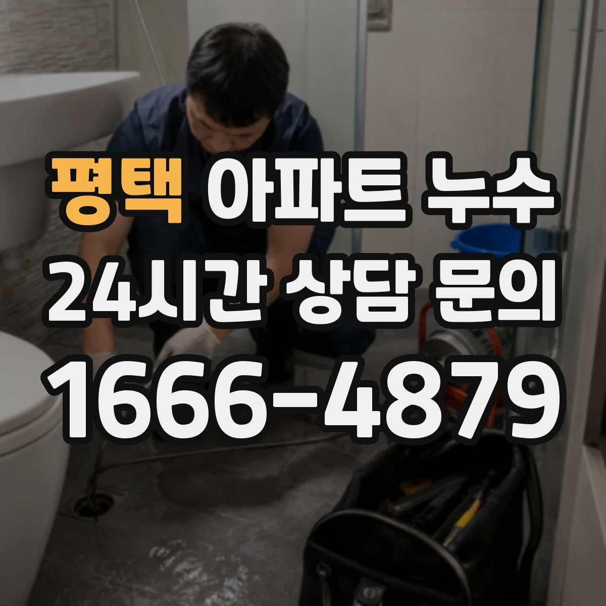 평택 아파트 누수 공용배관 누수 발생 위치 찾는 실전 대응