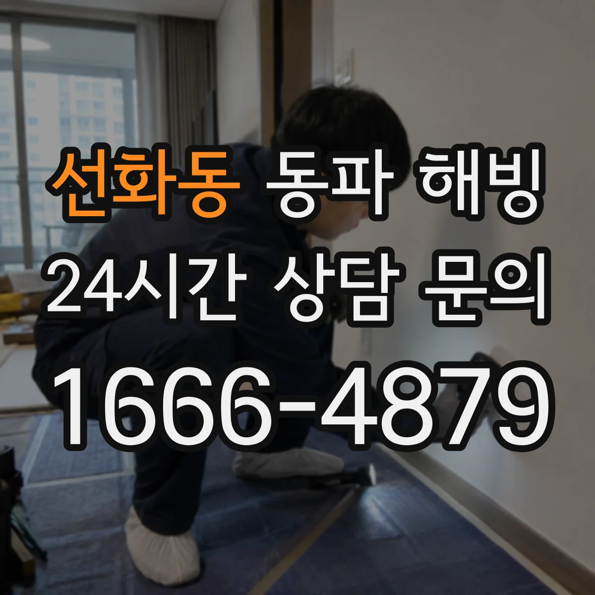 선화동 동파 해빙