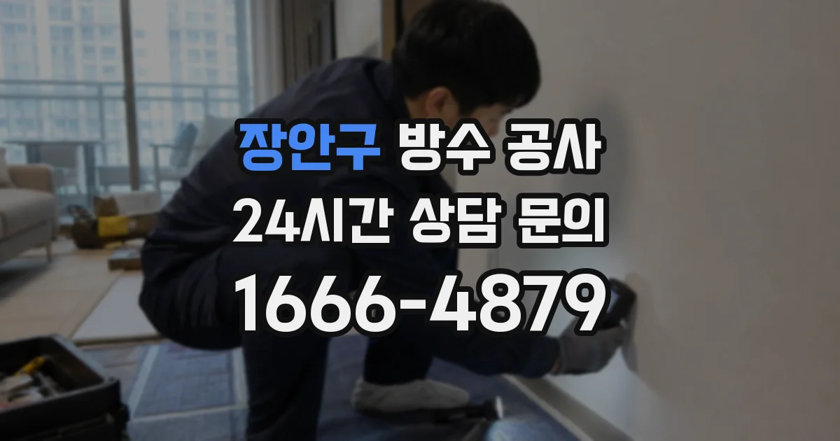 장안구 방수 공사