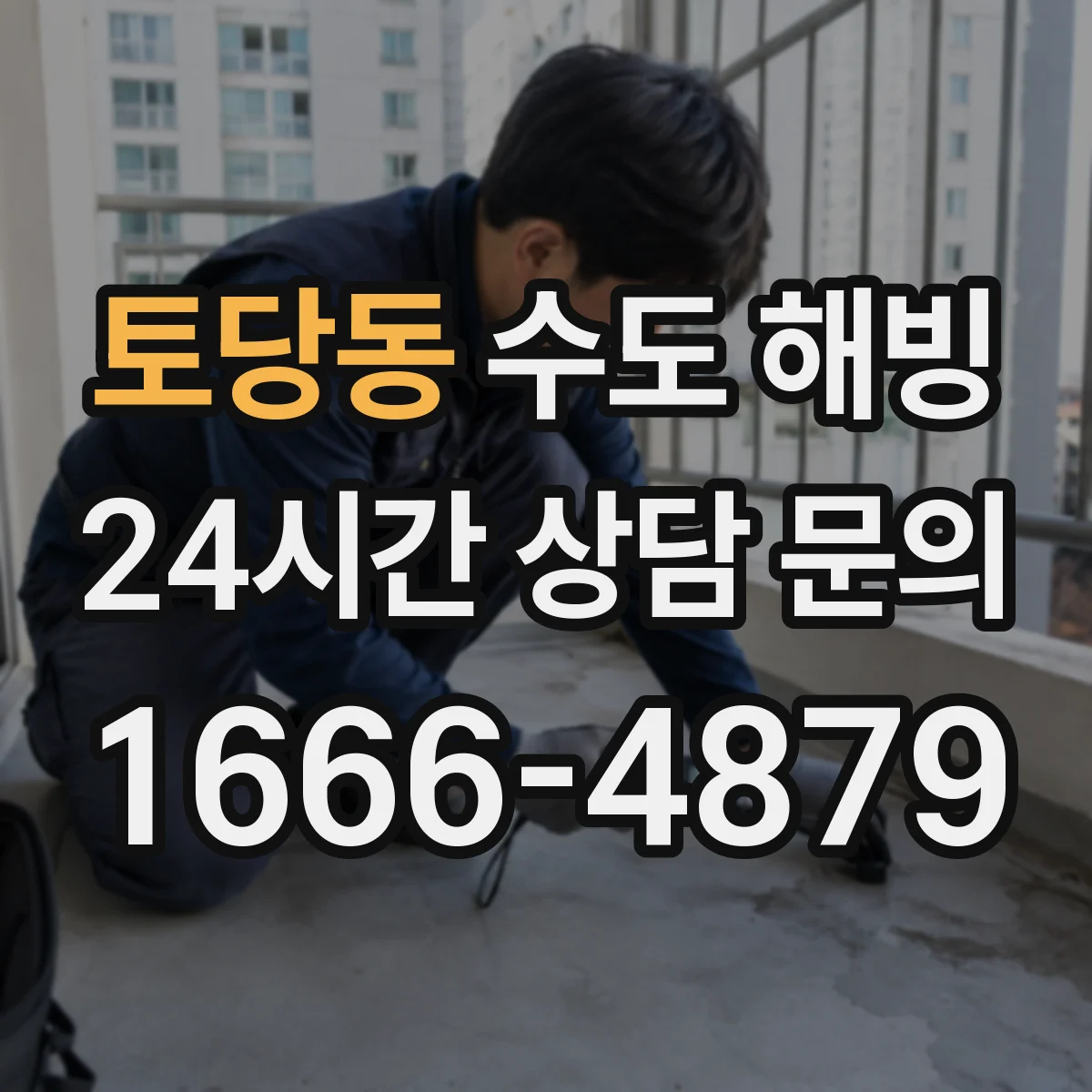 토당동 수도 해빙