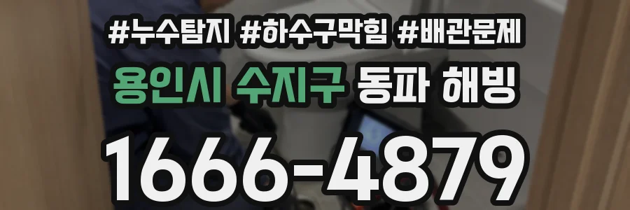 용인시 수지구 동파 해빙