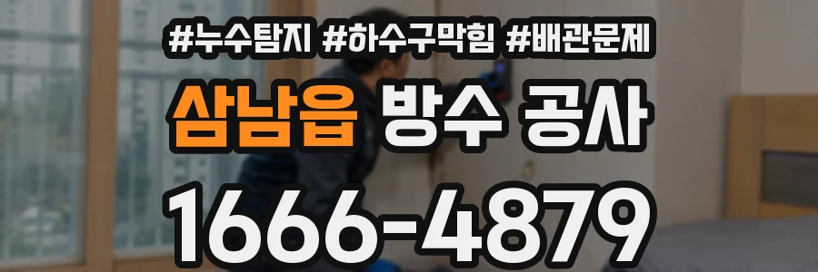 삼남읍 방수 공사