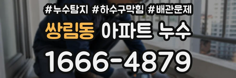 쌍림동 아파트 누수