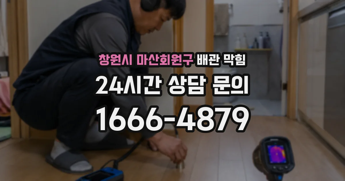 창원시 마산회원구 배관 막힘