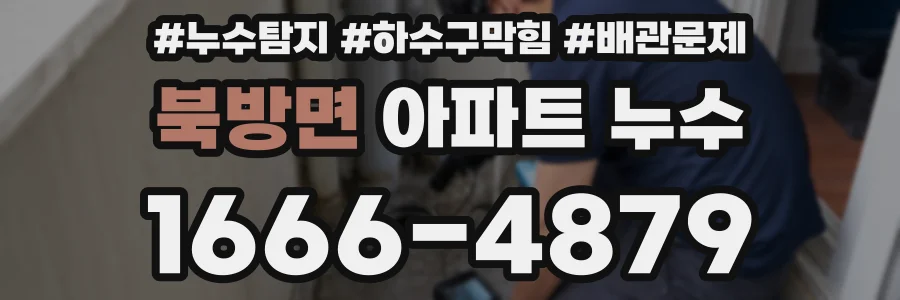 북방면 아파트 누수