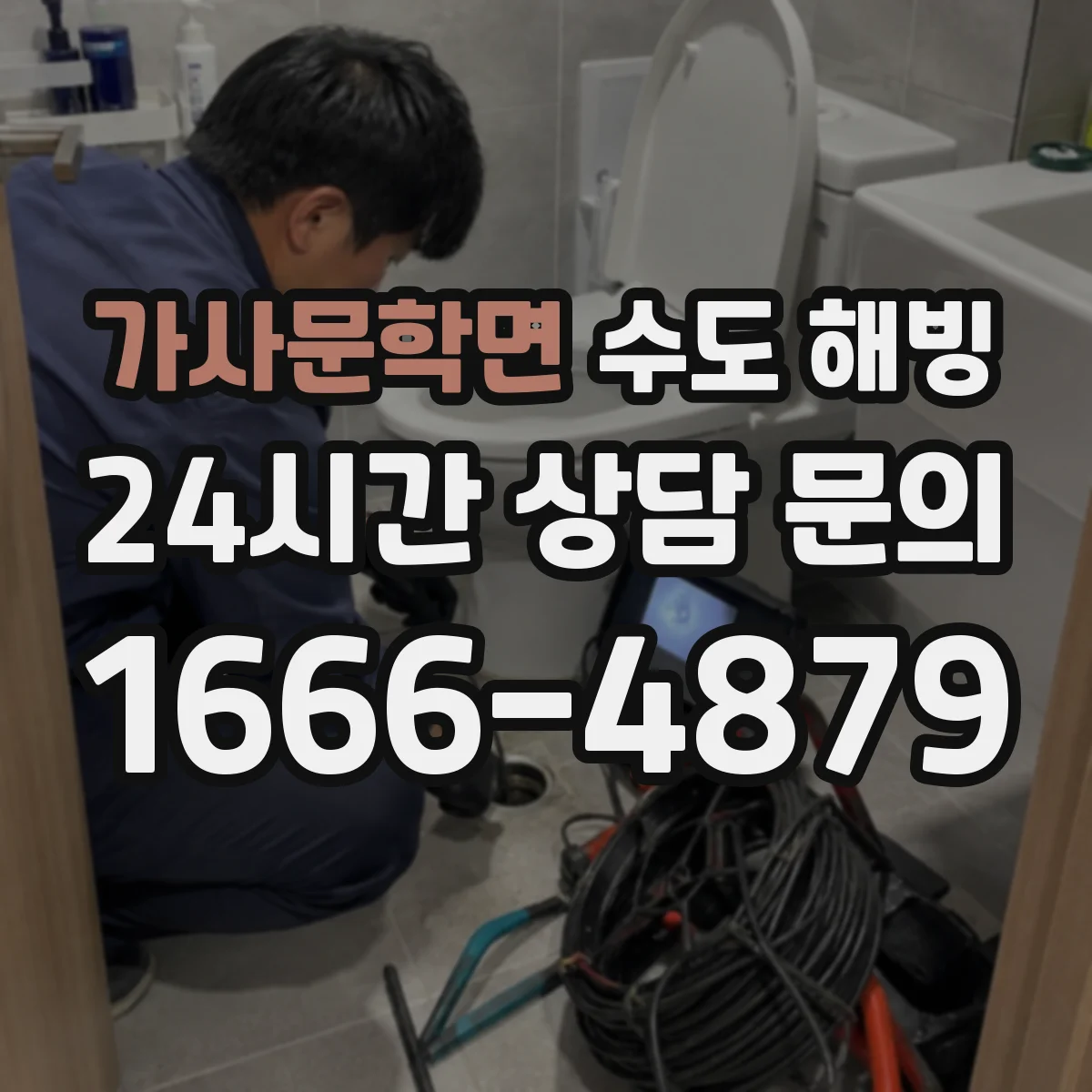 가사문학면 수도 해빙