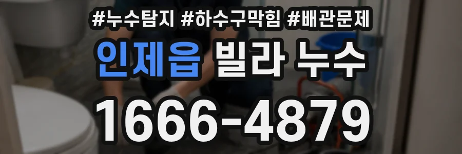 인제읍 빌라 누수