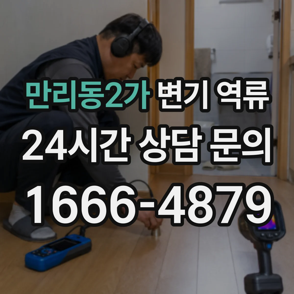 만리동2가 변기 역류