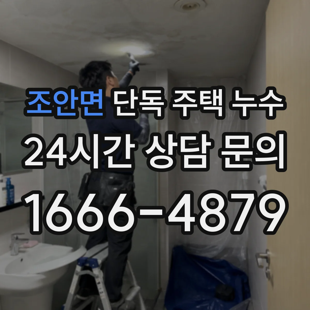 조안면 단독 주택 누수
