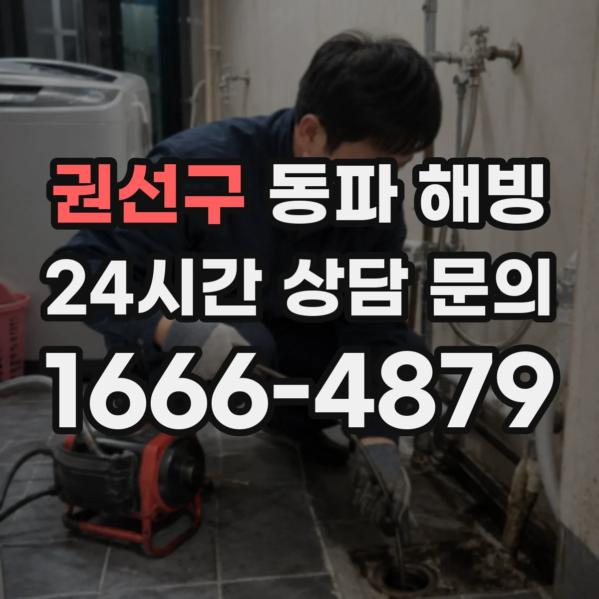 권선구 동파 해빙 가열 타이밍이 달라 누수가 생길 수 있는 이유