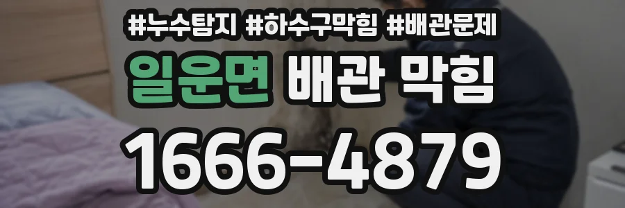 일운면 배관 막힘