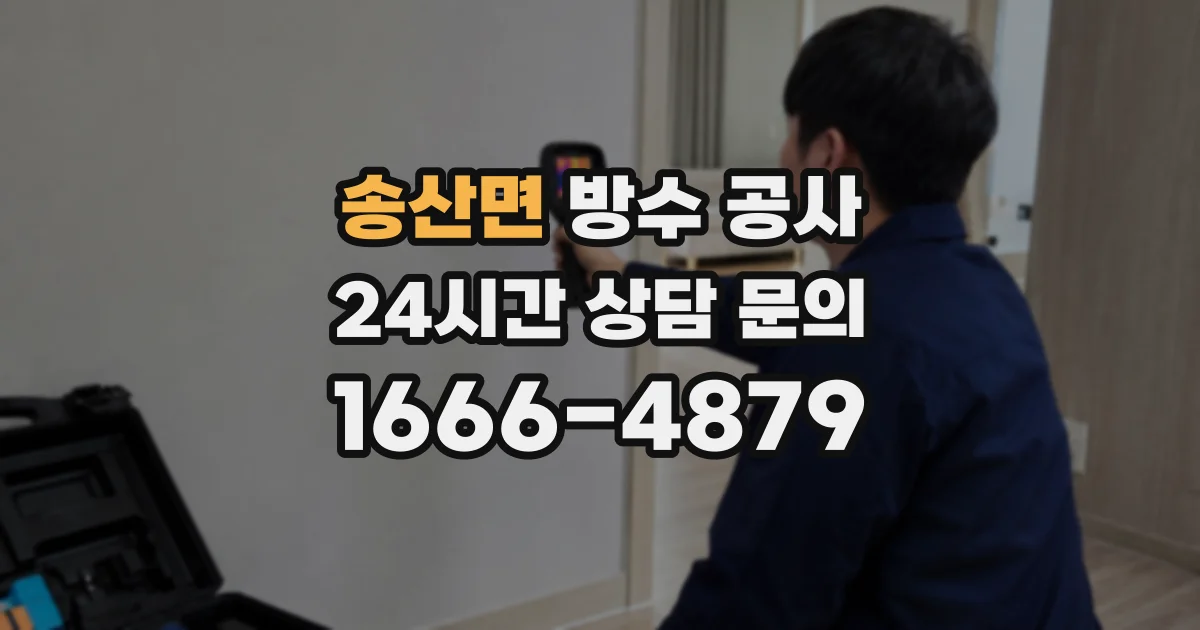 송산면 방수 공사