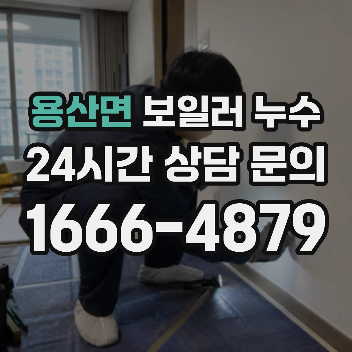 용산면 보일러 누수