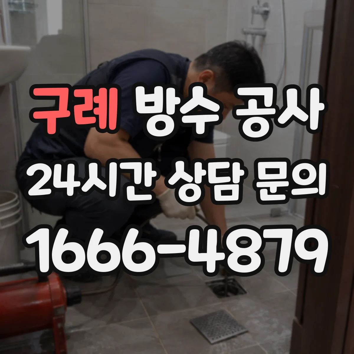 구례 방수 공사 비가 그친 뒤 이어가는 마감 일정 안내