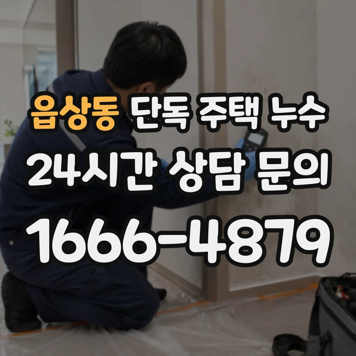 읍상동 단독 주택 누수