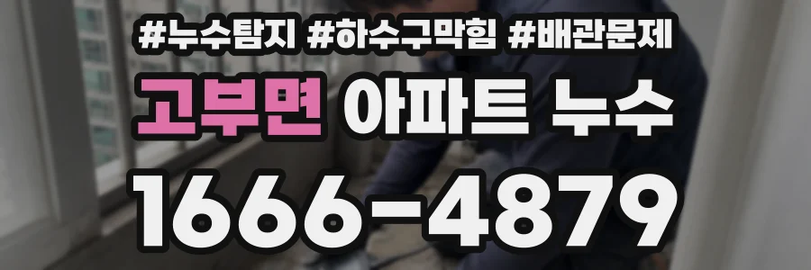 고부면 아파트 누수