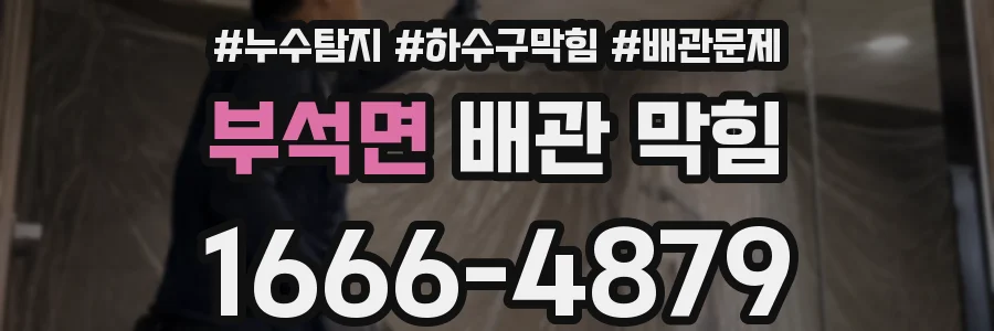 부석면 배관 막힘