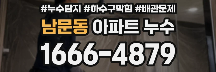 남문동 아파트 누수