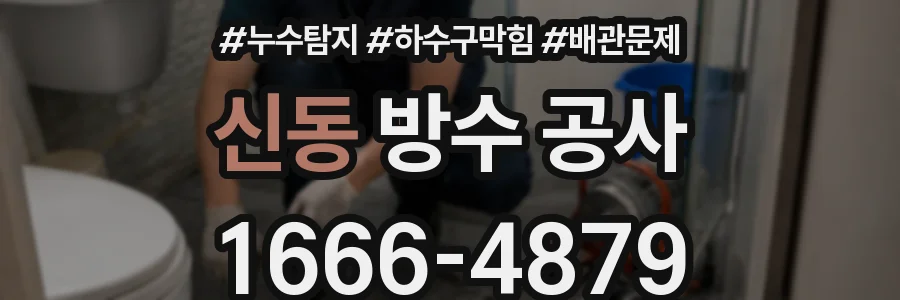 신동 방수 공사