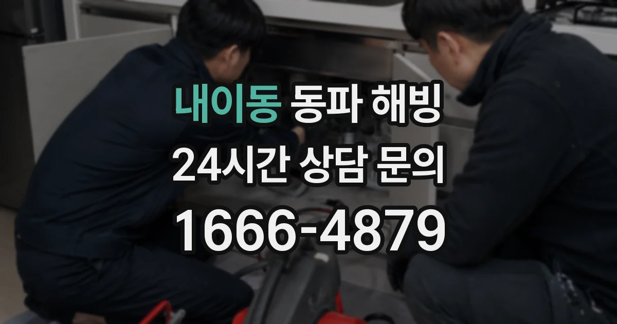 내이동 동파 해빙