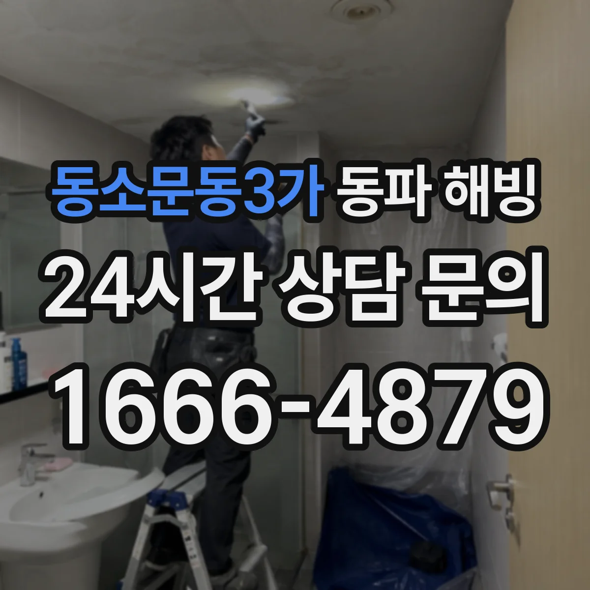 동소문동3가 동파 해빙