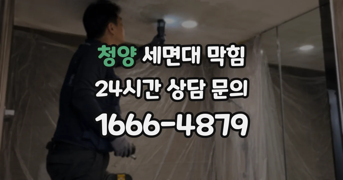 청양 세면대 막힘