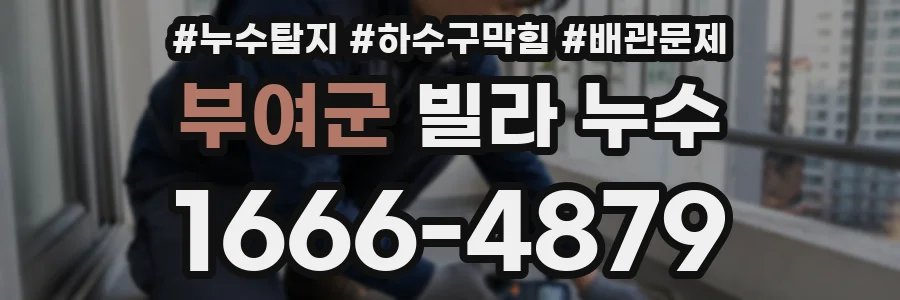 부여군 빌라 누수