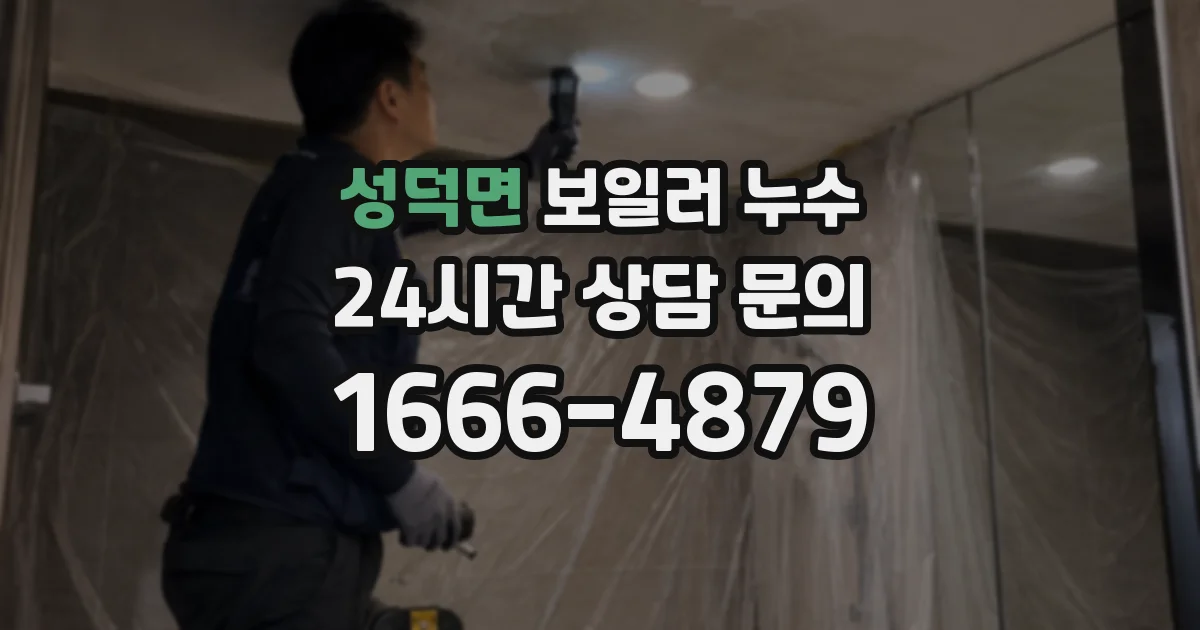 성덕면 보일러 누수