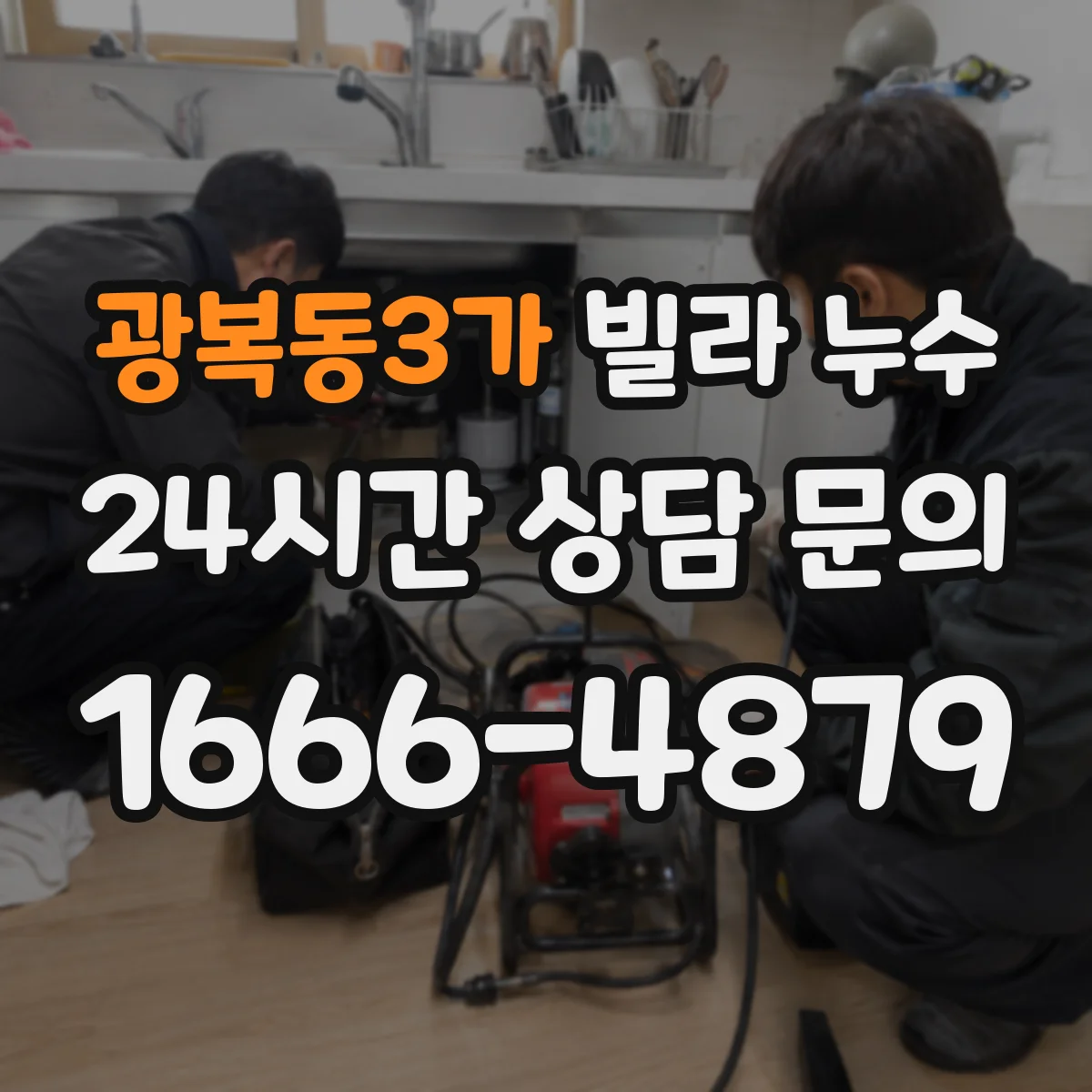 광복동3가 빌라 누수